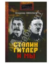 Картинка к книге Данилович Вадим Николаев - Сталин, Гитлер и мы