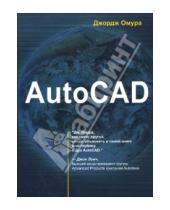 Картинка к книге Джордж Омура - AutoCAD (+ CDpc)