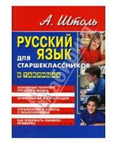 Картинка к книге Александрович Александр Штоль - Русский язык для старшеклассников. В таблицах