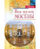 Картинка к книге Борис Проняев - Все музеи Москвы
