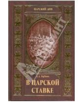 Картинка к книге Дмитриевич Александр Бубнов - В царской ставке