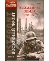 Картинка к книге Пауль Карель - Восточный фронт. Книга 2: Выжженная земля 1943-1944