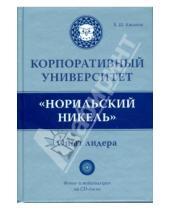 Картинка к книге Вениамин Каганов - Корпоративный университет "Норильский никель": опыт лидера (+ CD)