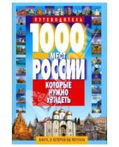 Картинка к книге Владимирович Виктор Потапов - 1000 мест России, которые нужно увидеть