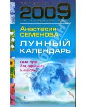 Картинка к книге Николаевна Анастасия Семенова - Лунный календарь на 2009