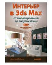 Картинка к книге Дмитрий Рябцев - Интерьер в 3ds Max: от моделирования до визуализации (+DVD)