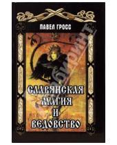 Картинка к книге Андреевич Павел Гросс - Славянская магия и ведовство