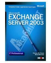 Картинка к книге Билл Инглиш Уолтер, Гленн - Microsoft Exchange Server 2003. Справочник администратора