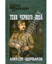 Картинка к книге Алексей Щербаков - Тени черного леса