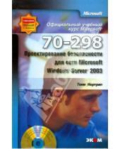 Картинка к книге Тони Нортроп - Проектирование безопасности для сети Microsoft Windows Server 2003 (70–298) (+CD)