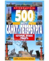 Картинка к книге В. В. Потапов - 500 мест Санкт-Петербурга, которые нужно увидеть