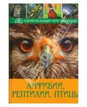 Картинка к книге Анне Пухта Рихарц, Клаус - Амфибии, рептилии, птицы