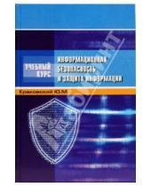 Картинка к книге Ю.М. Краковский - Информационная безопасность и защита информации
