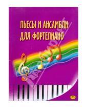 Картинка к книге Владимир Птушкин - Пьесы и ансамбли для фортепиано (Птушкин)