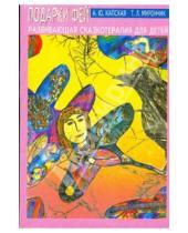 Картинка к книге Татьяна Мирончик Алла, Капская - Подарки фей. Развивающая сказкотерапия для детей