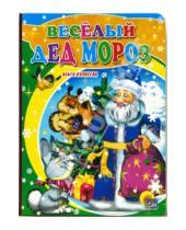 Картинка к книге Ольга Корнеева - Веселый Дед Мороз