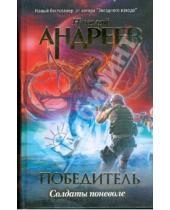 Картинка к книге Николай Андреев - Первый уровень. Солдаты поневоле