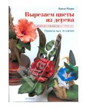 Картинка к книге Ванда Марш - Вырезаем цветы из дерева: Вьюнок, гибискус, роза