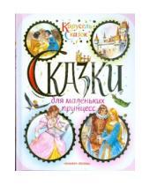 Картинка к книге Карусель сказок - Сказки для маленьких принцесс