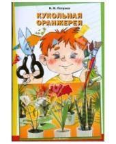 Картинка к книге М. И. Петрова - Кукольная оранжерея
