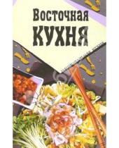 Картинка к книге Популярная лит-ра/кулинария и домоводство - Восточная кухня