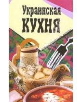 Картинка к книге Популярная лит-ра/кулинария и домоводство - Украинская кухня