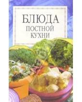 Картинка к книге Популярная лит-ра/кулинария и домоводство - Блюда постной кухни