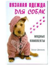 Картинка к книге Элисон Дженкинс - Вязаная одежда для собак. Модные комплекты