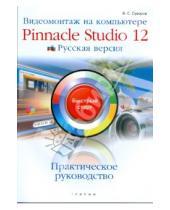 Картинка к книге Владимир Суворов - Видеомонтаж на компьютере Pinnacle Studio 12