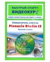 Картинка к книге Станислав Баринов - Самоучитель работы Pinnacle Studio 12 (+CD ROM диск )
