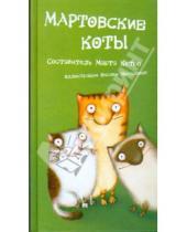 Картинка к книге АСТ - Мартовские коты