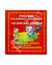 Картинка к книге Юлиана Мюррей - Русские пословицы и поговорки и их английские аналоги