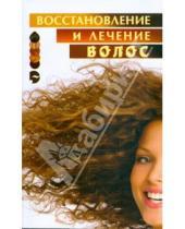 Картинка к книге О.В. Ларина - Лечение и восстановление волос: Лучшие рецепты