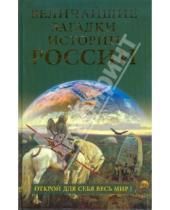 Картинка к книге Н. Н. Николаев - Величайшие загадки истории России