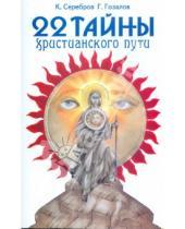 Картинка к книге Гурий Гозалов Константин, Серебров - 22 тайны христианского пути