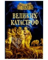 Картинка к книге Николаевич Михаил Кубеев Алексеевна, Надежда Ионина - 100 великих катастроф