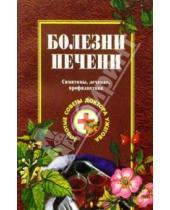 Картинка к книге Николаевич Генрих Ужегов - Болезни печени