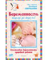 Картинка к книге Дмитрий Спиридонов - Беременность неделя за неделей. Счастливая беременность - здоровый ребенок