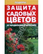 Картинка к книге Елена Дудченко - Защита садовых цветов от вредителей и болезней