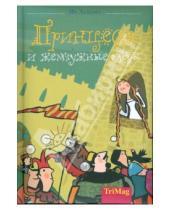 Картинка к книге Ив Лекомт - Принцесса и жемчужные слезы