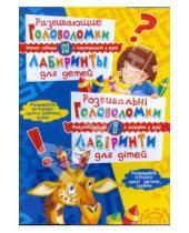 Картинка к книге Михаил Тимофеев - Развивающие головоломки и лабиринты для детей