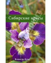 Картинка к книге Наталья Химина - Сибирские ирисы
