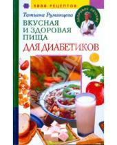 Картинка к книге Татьяна Румянцева - Вкусная и здоровая пища для диабетиков. 1000 рецептов