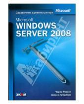 Картинка к книге Шарон Кроуфорд Чарли, Рассел - Microsoft Windows Server 2008. Справочник администратора