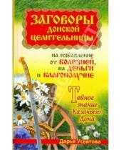 Картинка к книге Дарья Усвятова - Заговоры донской целительницы на избавление от болезней, на деньги и благополучие