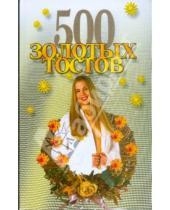 Картинка к книге Федорович Андрей Конев - 500 золотых тостов