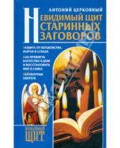 Картинка к книге Антоний Церковный - Невидимый щит старинных заговоров
