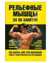 Картинка к книге Евгеньевич Игорь Гусев - Рельефные мышцы за 36 занятий