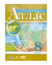 Картинка к книге Атласы и контурные карты - География. 8 класс. Атлас. ФГОС