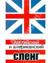 Картинка к книге Евгеньевич Тимур Захарченко - Английский и американский сленг
